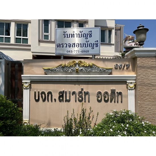 รับตรวจสอบบัญชี นครปฐม - รับทำบัญชี ตรวจสอบบัญชี สมาร์ท ออดิท - นครปฐม รับตรวจสอบบัญชี นครปฐม - รับทำบัญชี ตรวจสอบบัญชี สมาร์ท ออดิท - นครปฐม