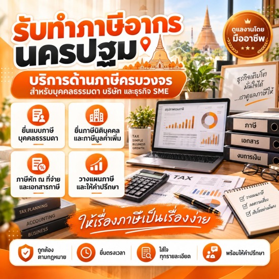 รับทำภาษีอากร นครปฐม