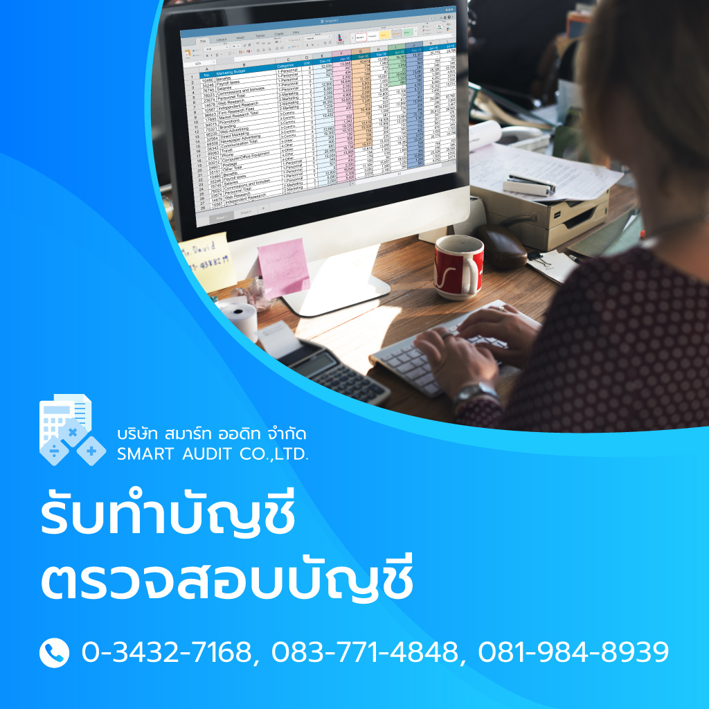 สมาร์ทออดิท รับทำบัญชีตรวจสอบบัญชีนครปฐม